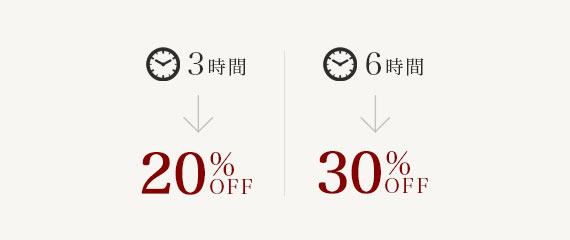 3時間→20%OFF 6時間→30%OFF
